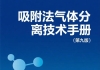 吸附法气体分离技术手册(第九版）