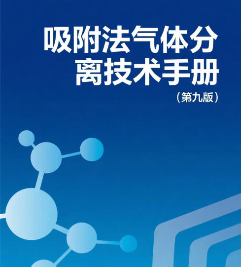 吸附法气体分离技术手册(第九版）